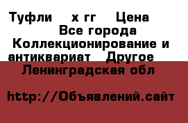 Туфли 80-х гг. › Цена ­ 850 - Все города Коллекционирование и антиквариат » Другое   . Ленинградская обл.